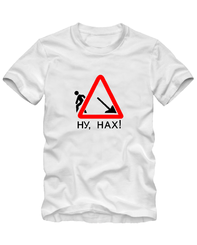 Ну, нах Ну, нах
